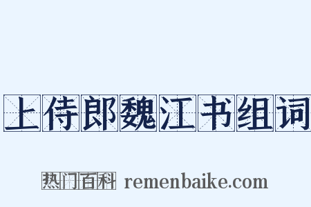 上侍郎魏江书组词是什么意思的图片